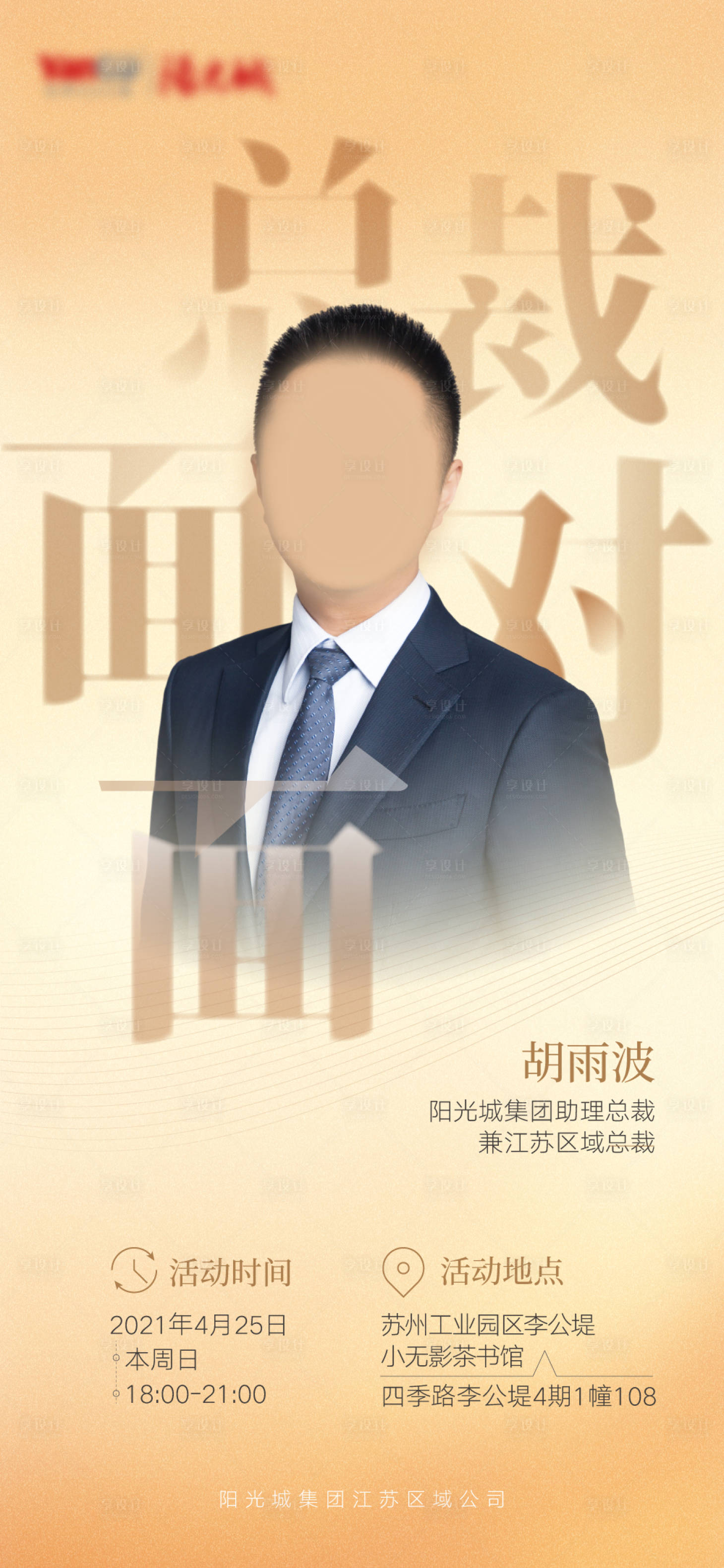 源文件下載【享設計】搜索編號：14920010093008326【地產總裁面對面簡約海報】