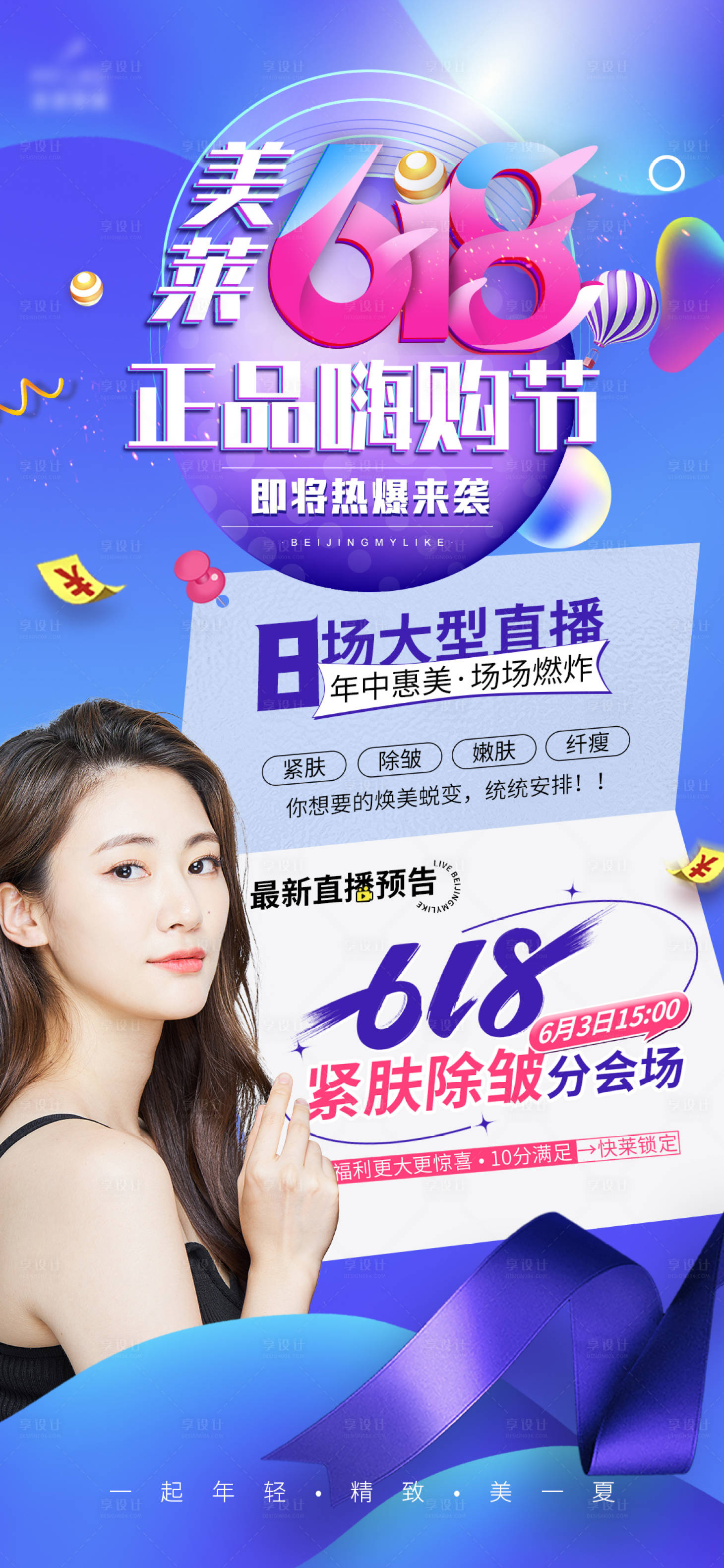 源文件下载【享设计】搜索编号：12180010262866161【618预售医美海报】