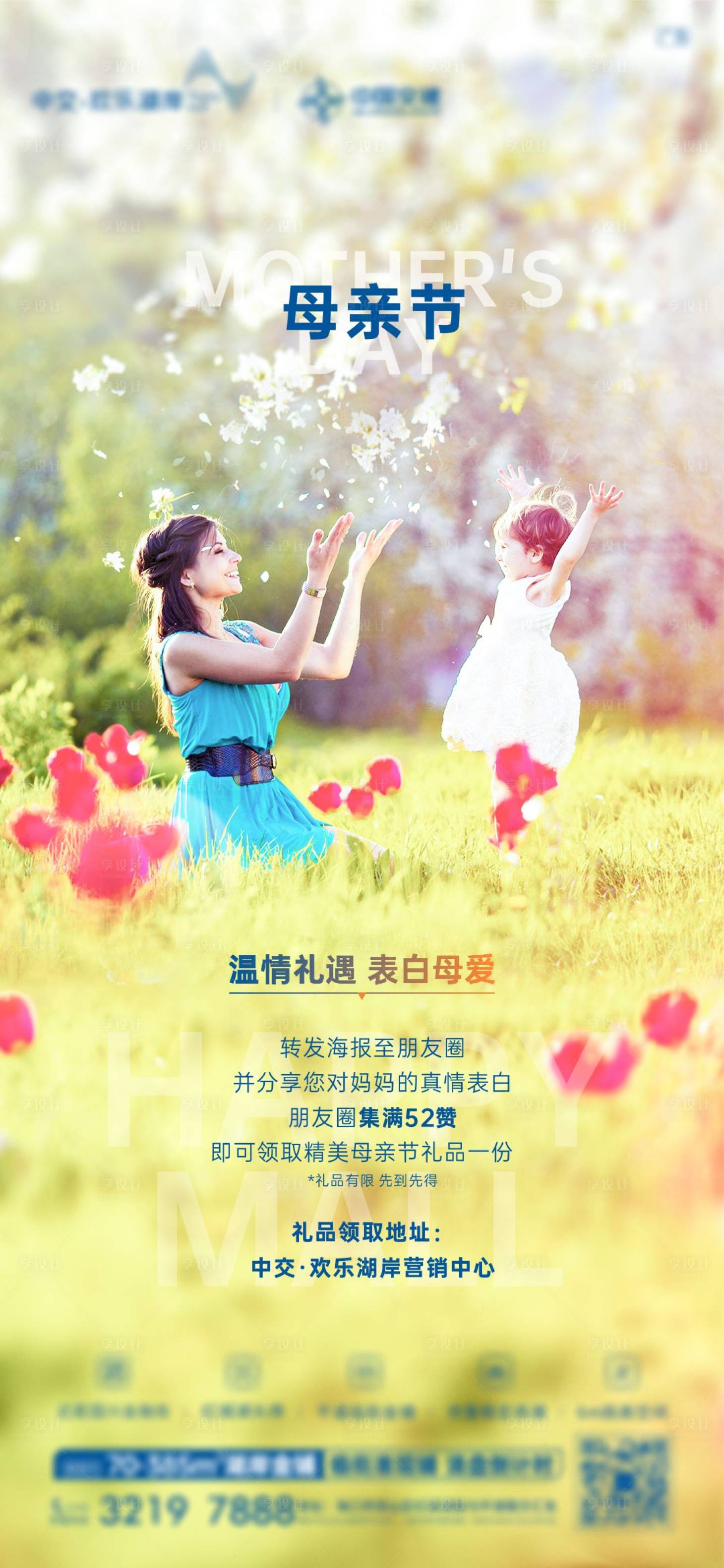 源文件下載【享設計】搜索編號：48270009871745535【地產母親節刷屏海報】