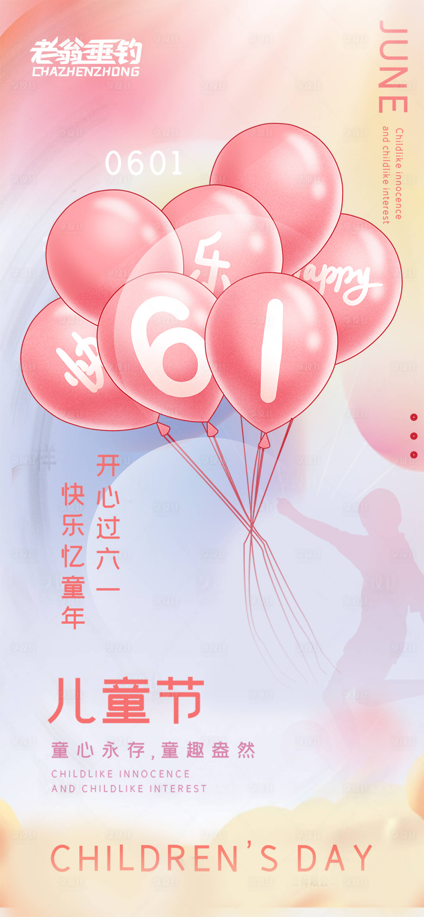 源文件下載【享設計】搜索編號：54410010158043975【六一兒童節簡約海報】