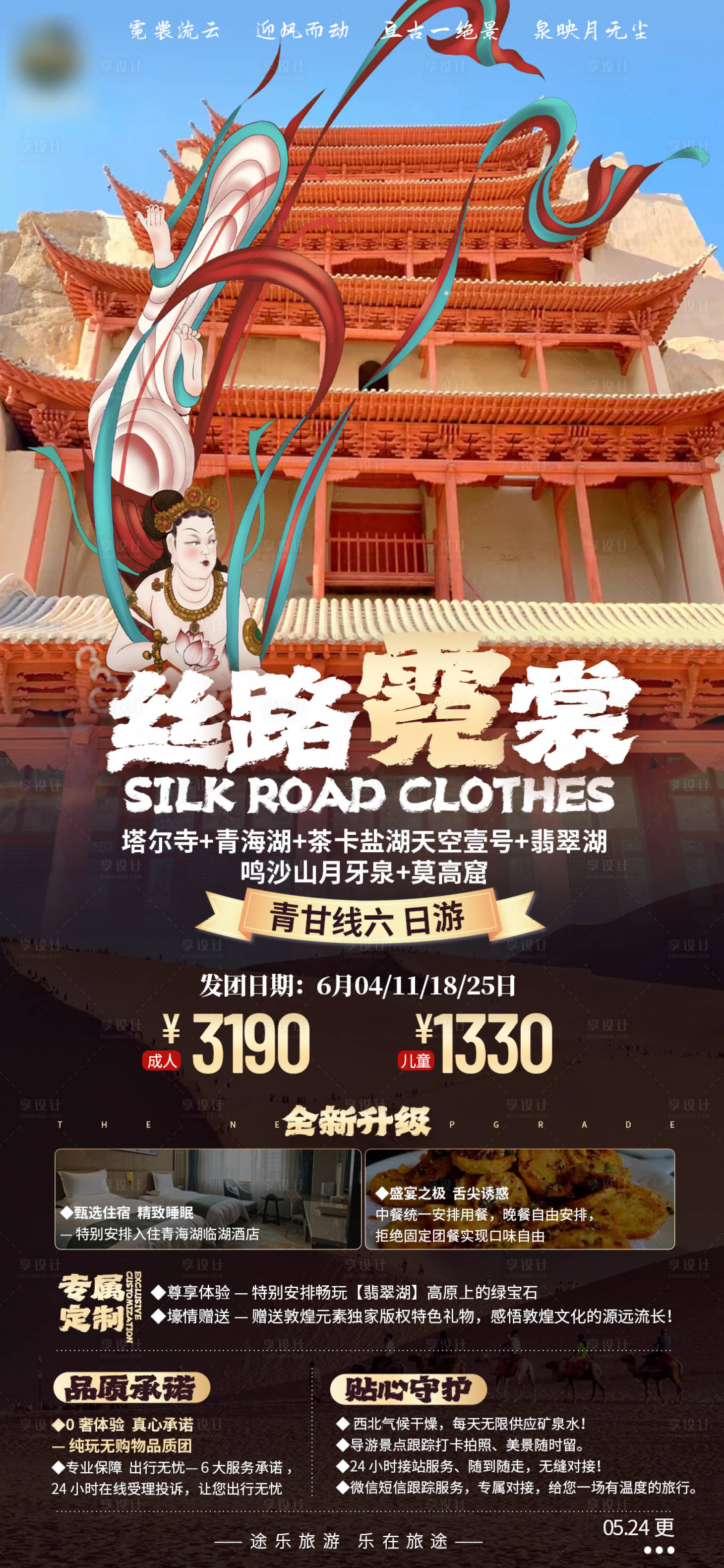 源文件下载【丝路霓裳旅游海报】编号：20220525141038135