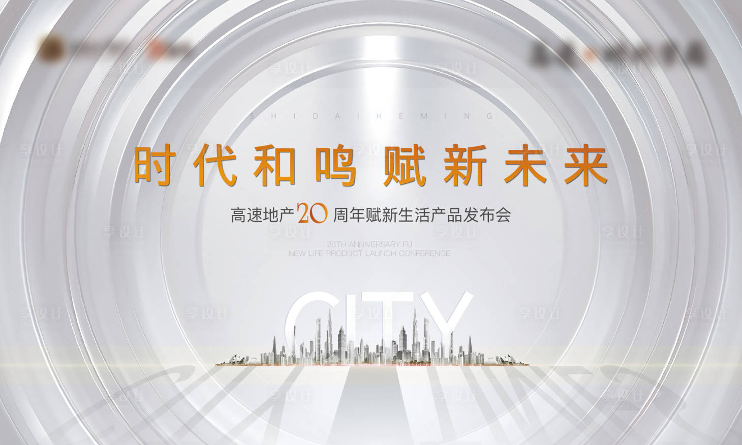 源文件下载【享设计】搜索编号：61520010048322129【地产发布会背景板】