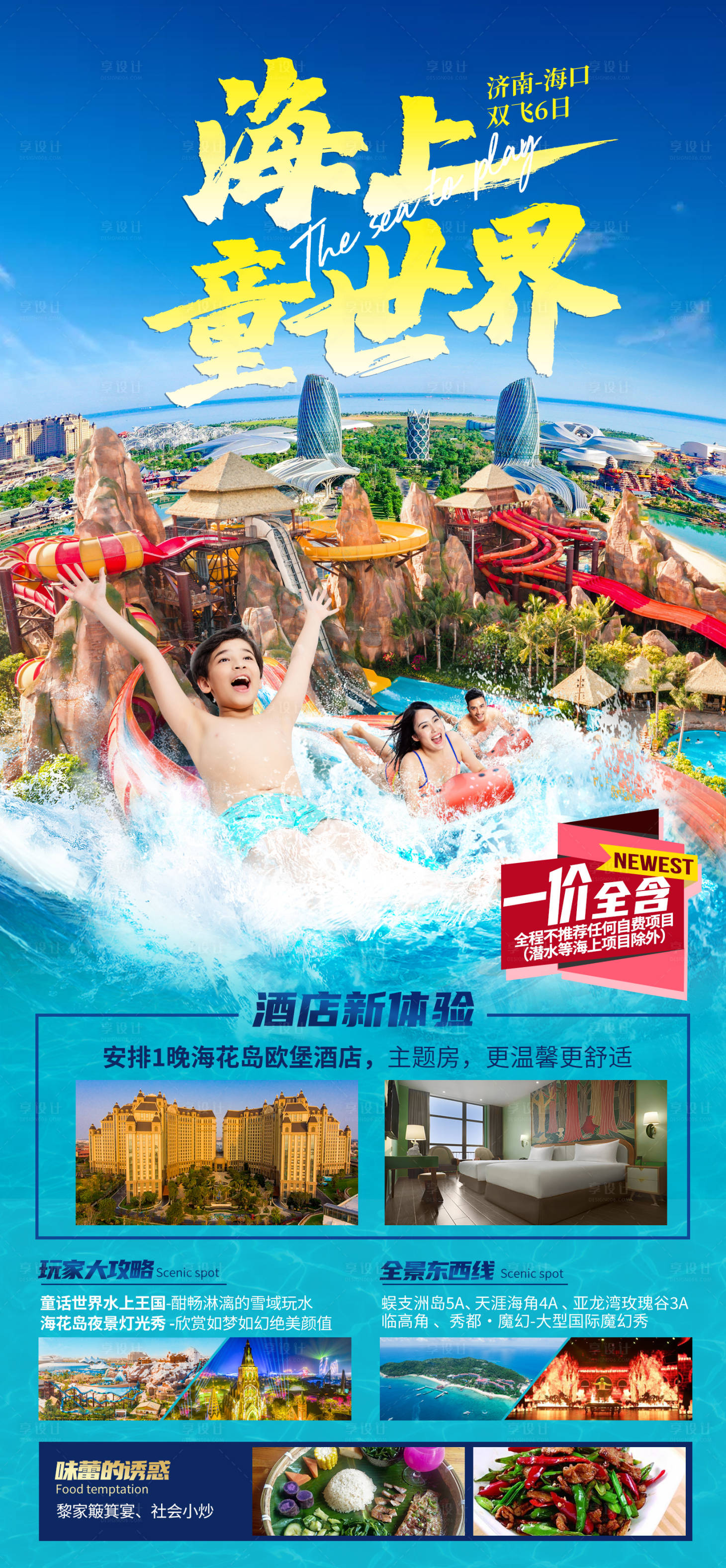 源文件下载【海花岛亲子旅游海报】编号：93710009948257112