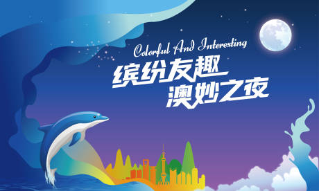 源文件下载【缤纷有趣奇妙仲夏活动背景板】编号：11430009941695127