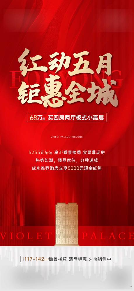 源文件下載【熱銷房地產(chǎn)紅金海報】編號：60180009867094726