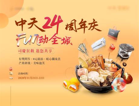 源文件下载【地产周年庆暖场活动海报】编号：81610010090237770