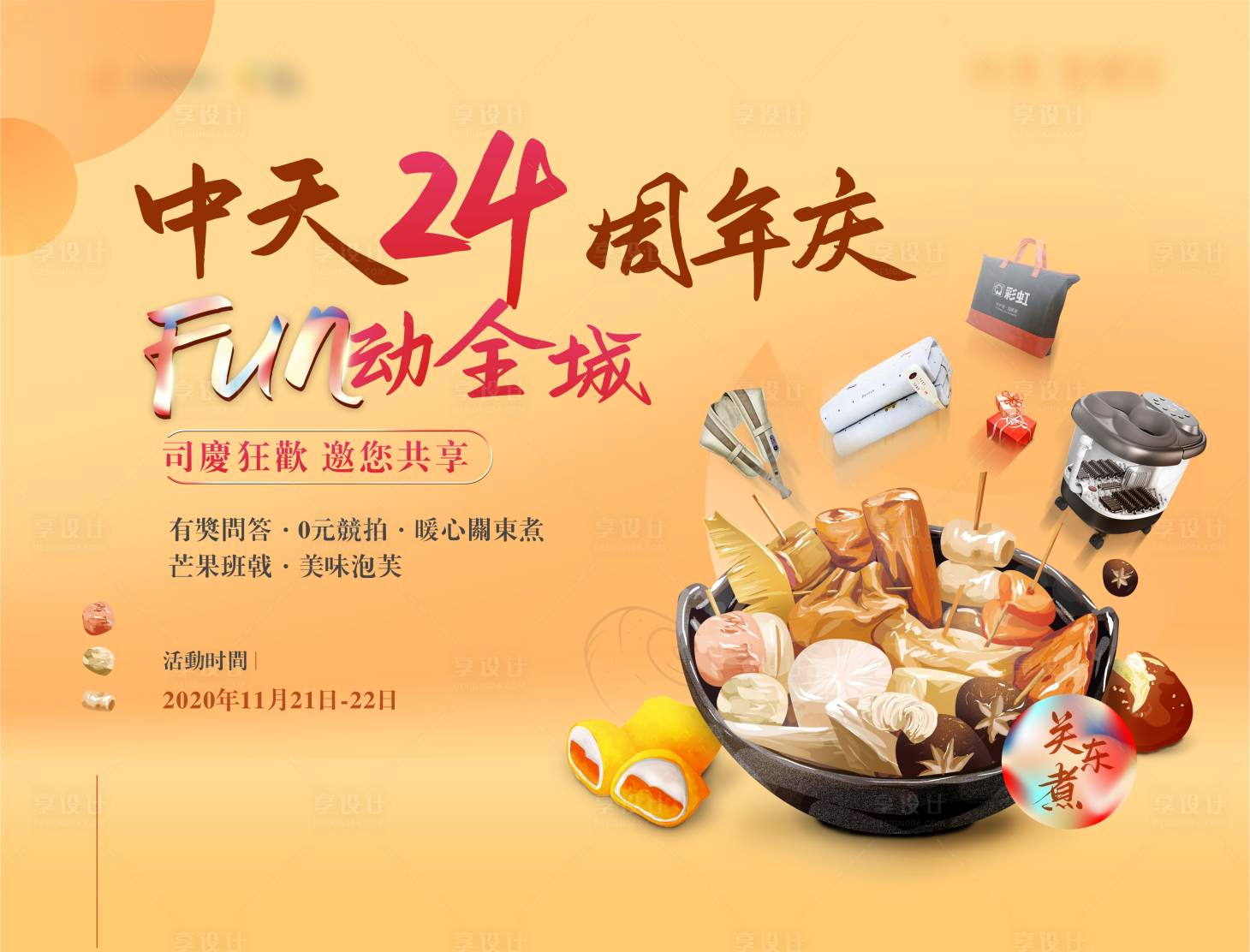源文件下载【地产周年庆暖场活动海报】编号：81610010090237770