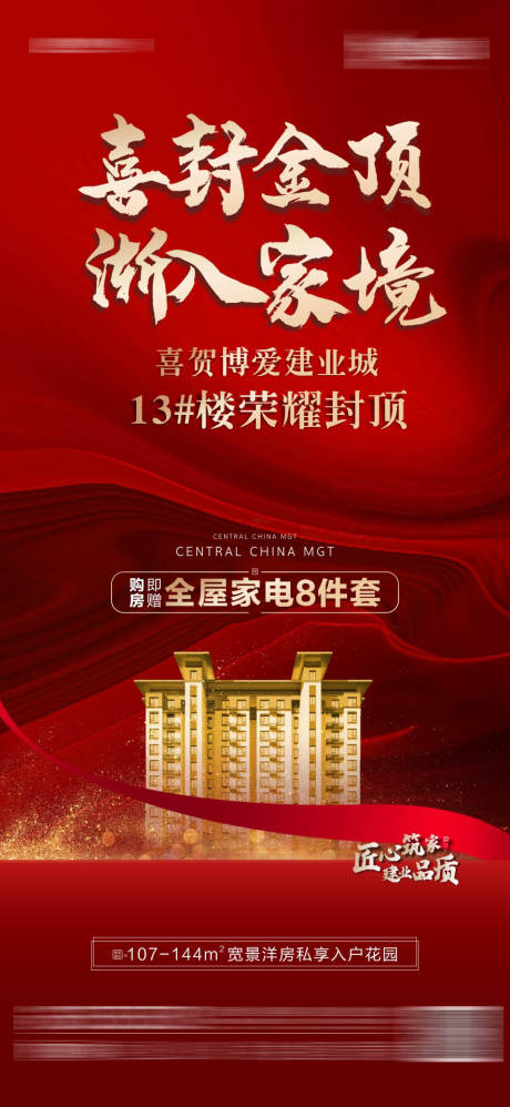 源文件下载【地产封顶海报】编号：73290010065037204