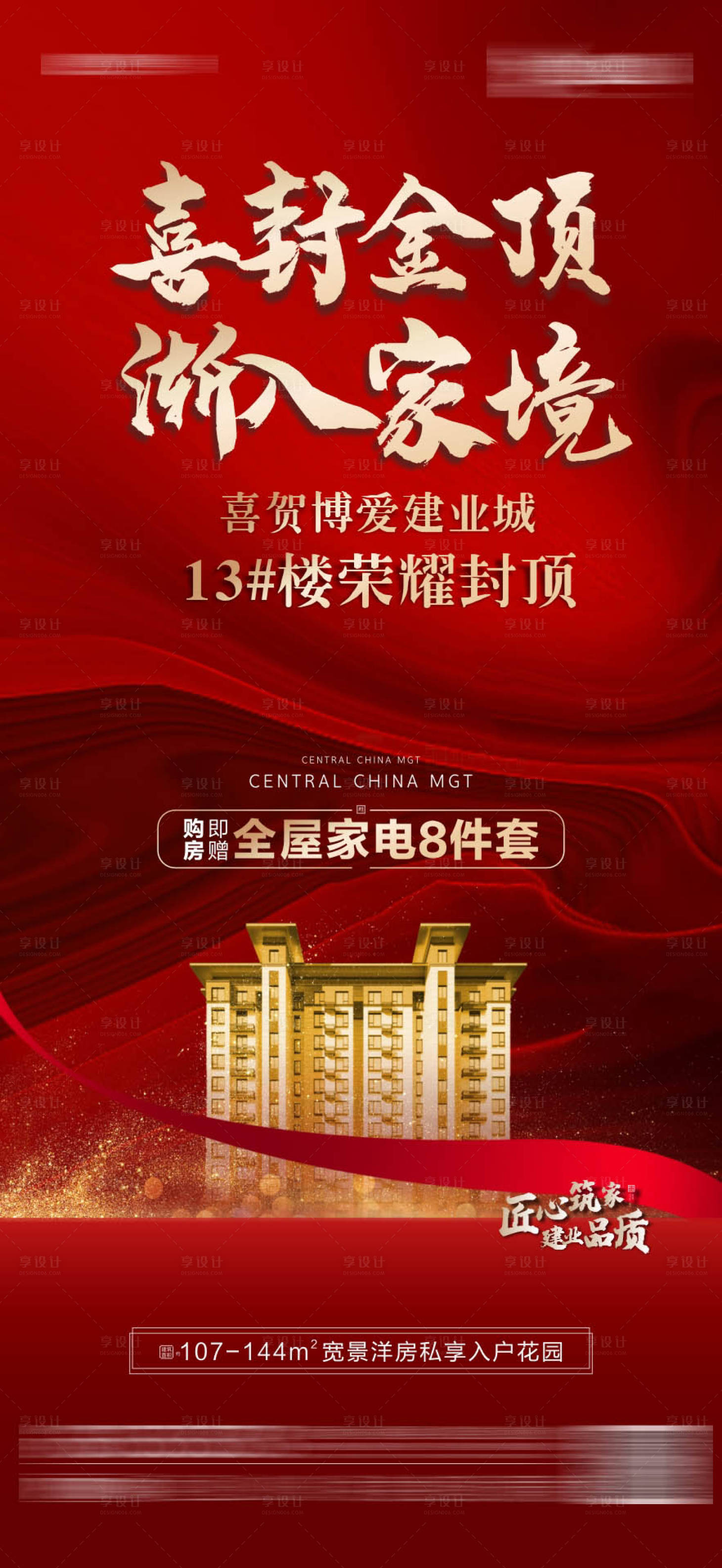 源文件下载【地产封顶海报】编号：73290010065037204