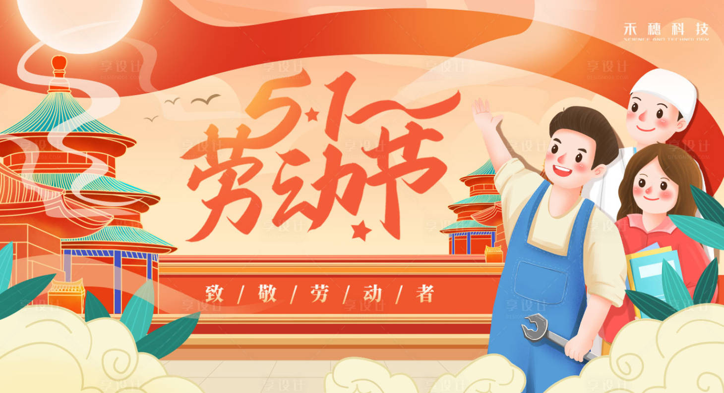 源文件下载【五一劳动节海报】编号：89850009807482657