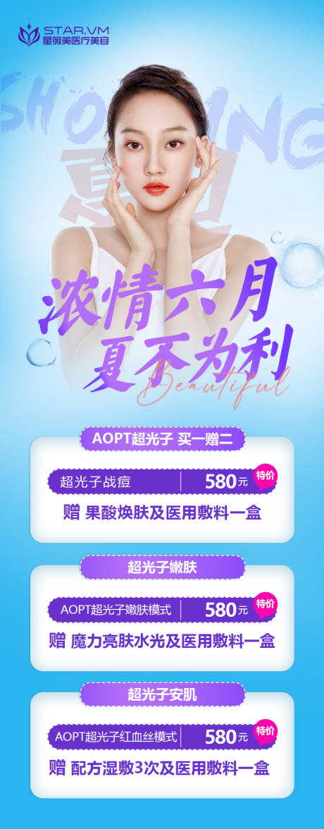 源文件下载【医美整形夏日海报】编号：96030010214303023