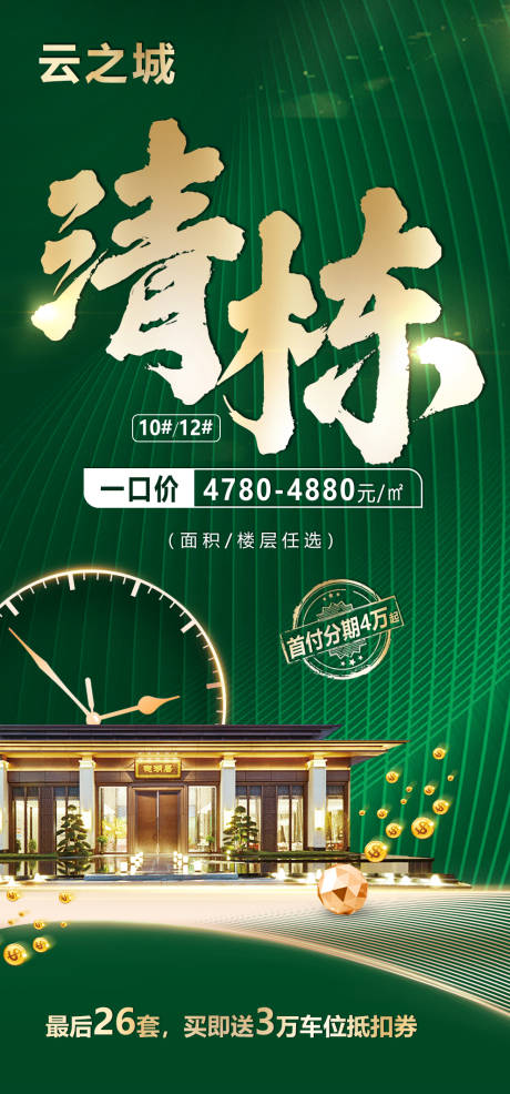 源文件下载【地产清盘海报】编号：88450009921968517