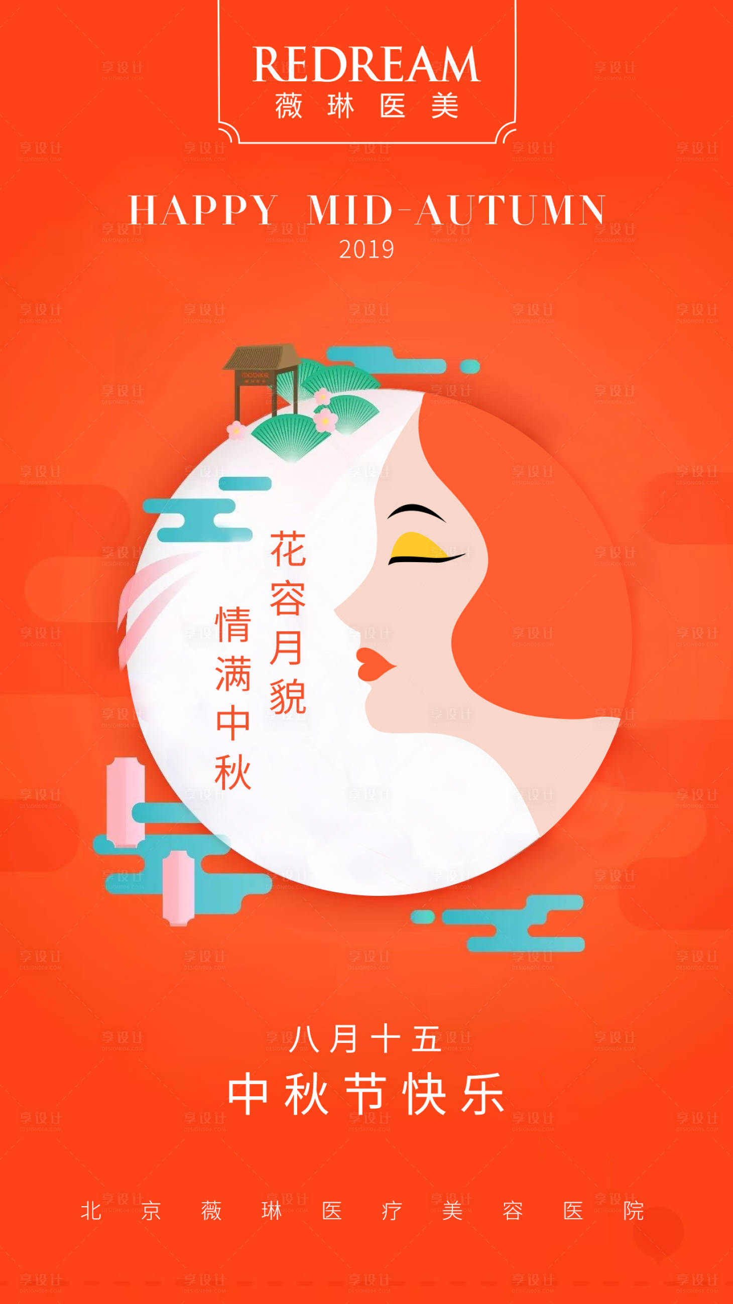源文件下载【享设计】搜索编号：84010010109725705【医美中秋节海报】