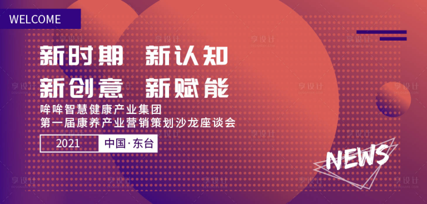 源文件下载【享设计】搜索编号：16600009981129486【沙龙会议活动背景板】