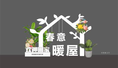 源文件下载【地产交房打卡美陈】编号：26860010083269064
