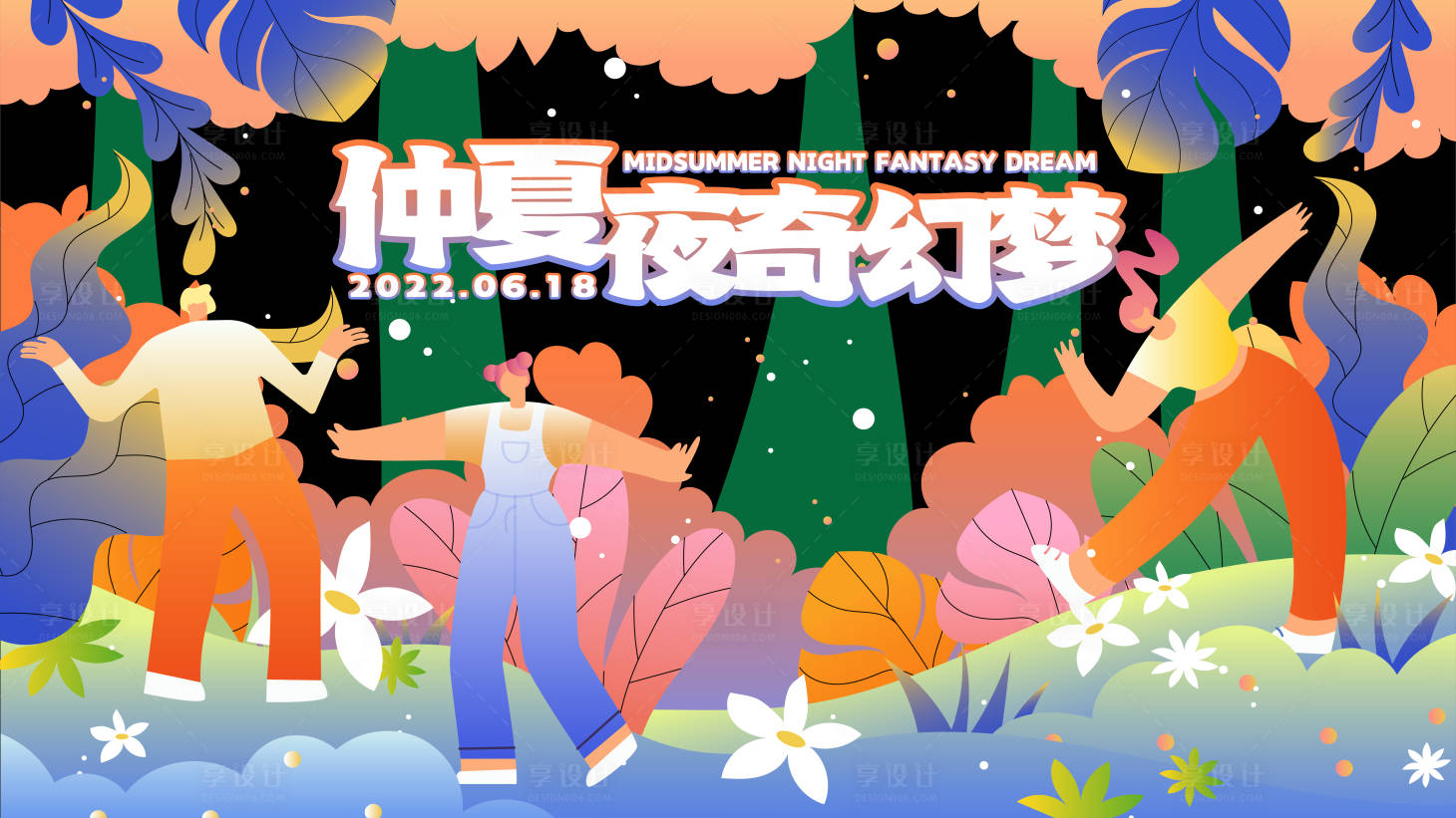 源文件下载【享设计】搜索编号：99730010130809085【仲夏夜奇幻梦活动展板】
