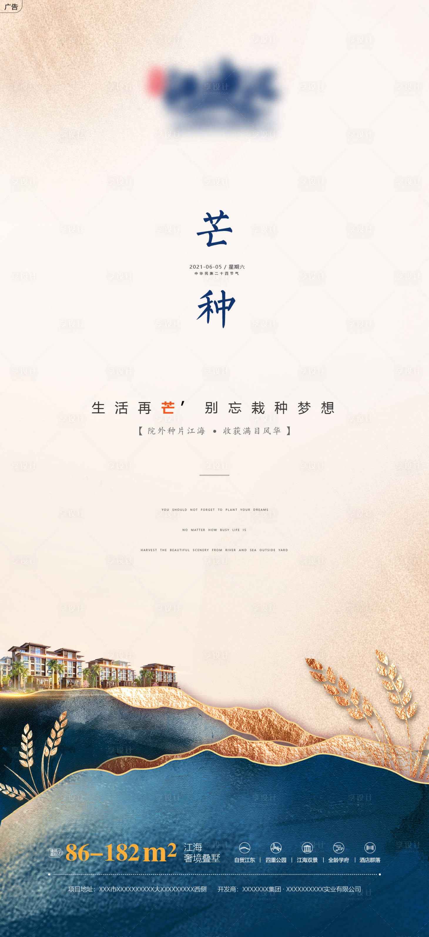 源文件下载【享设计】搜索编号：55930010032346651【芒种节气地产宣传海报】