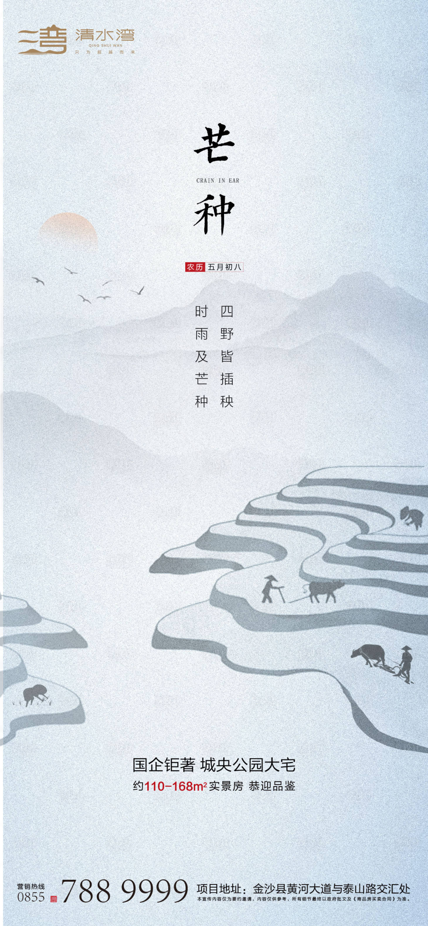 源文件下载【芒种海报】编号：31240010199974428