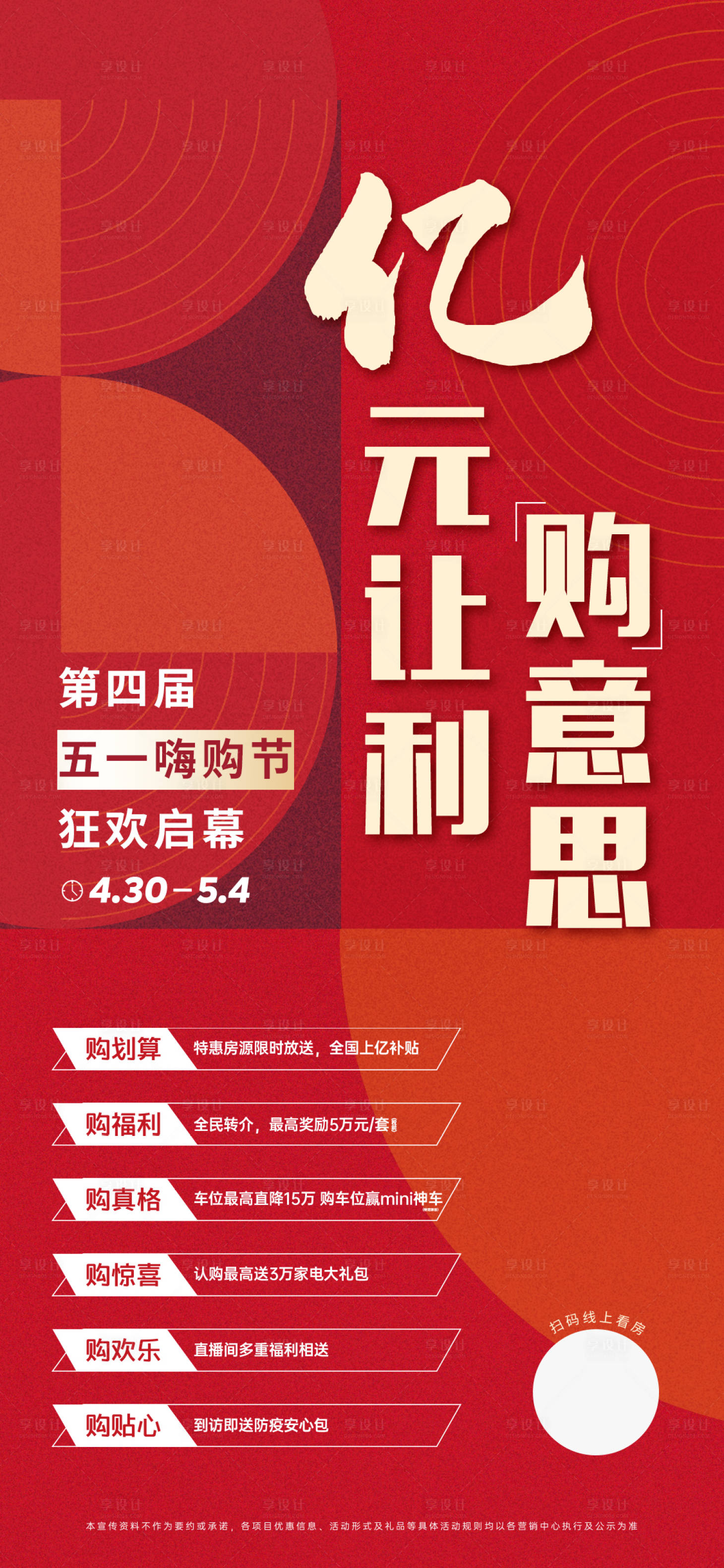 源文件下載【享設(shè)計】搜索編號：64880010195808885【地產(chǎn)五一嗨購節(jié)活動海報】