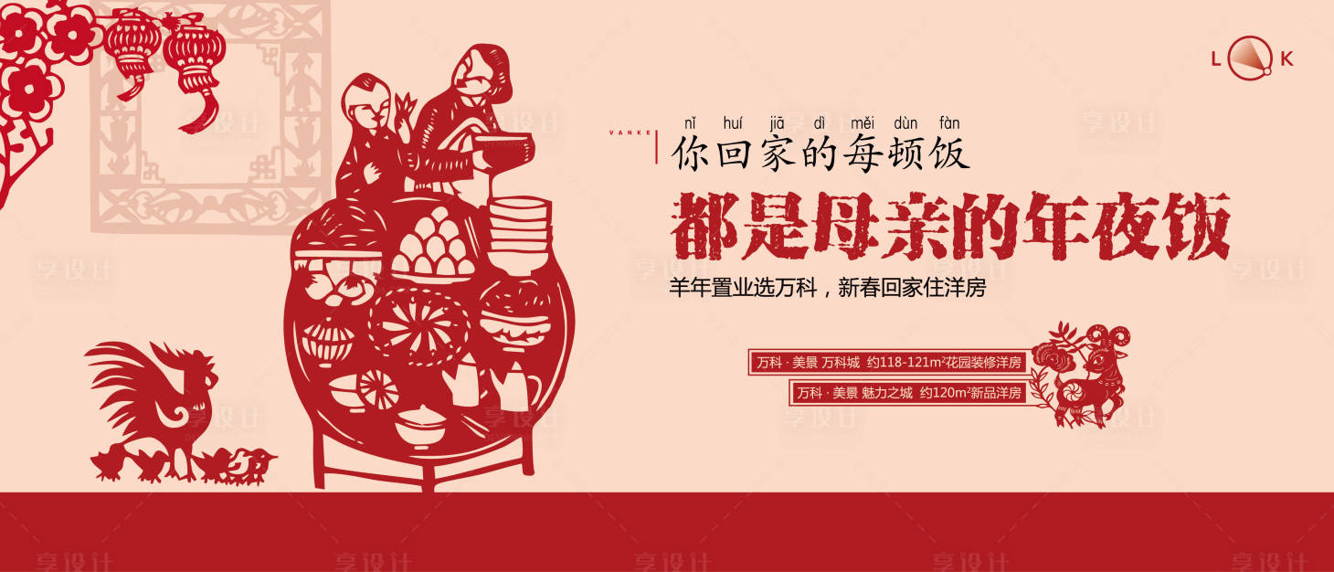 源文件下載【享設計】搜索編號：84710009800454395【新年除夕年夜飯剪紙活動展板】