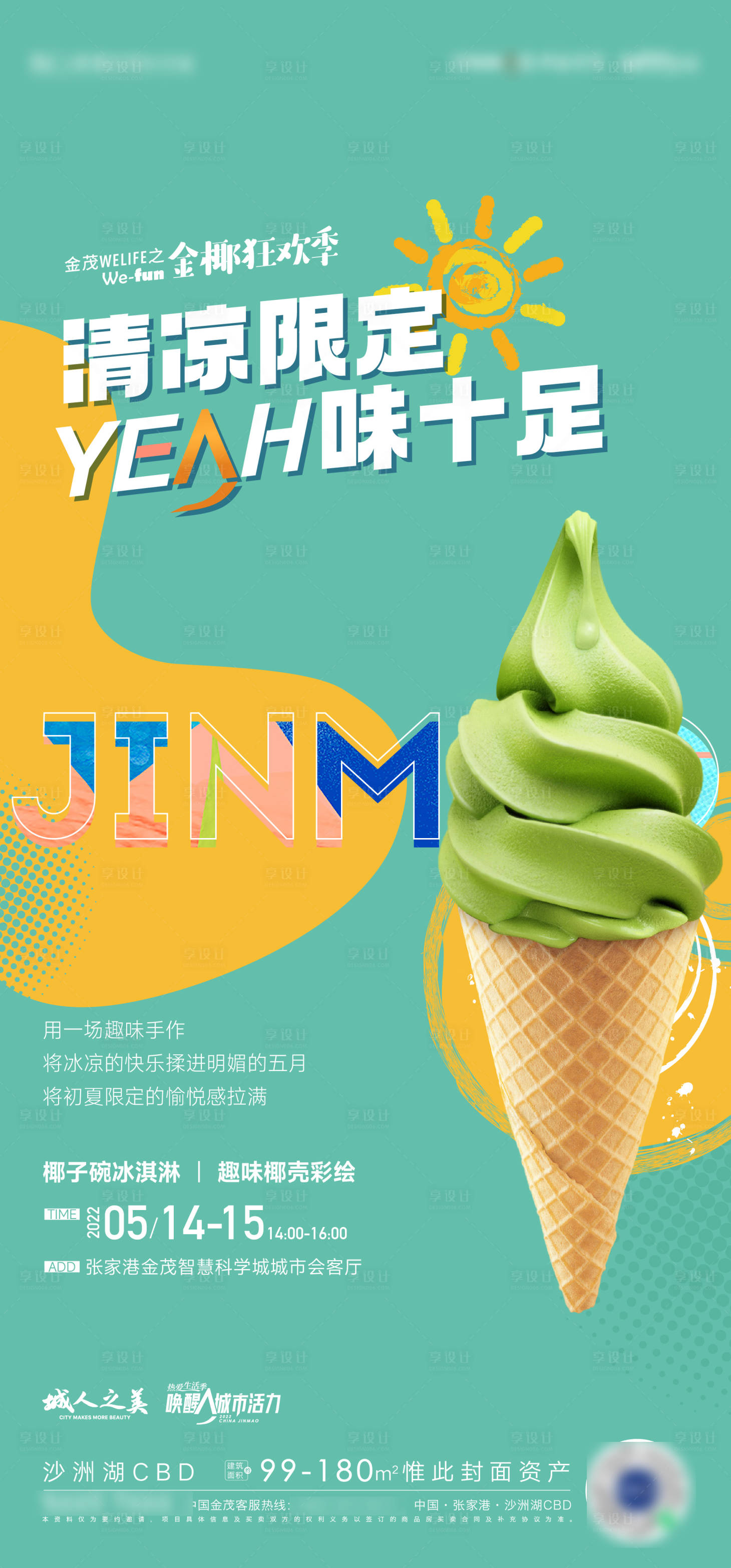 源文件下载【享设计】搜索编号：73240010023265754【夏日冰激凌活动海报】