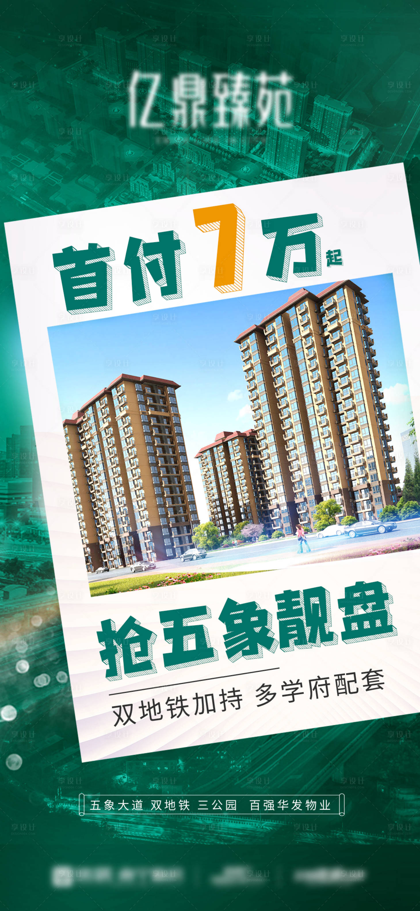 源文件下载【享设计】搜索编号：28790009973108401【地产首付推广简约海报】