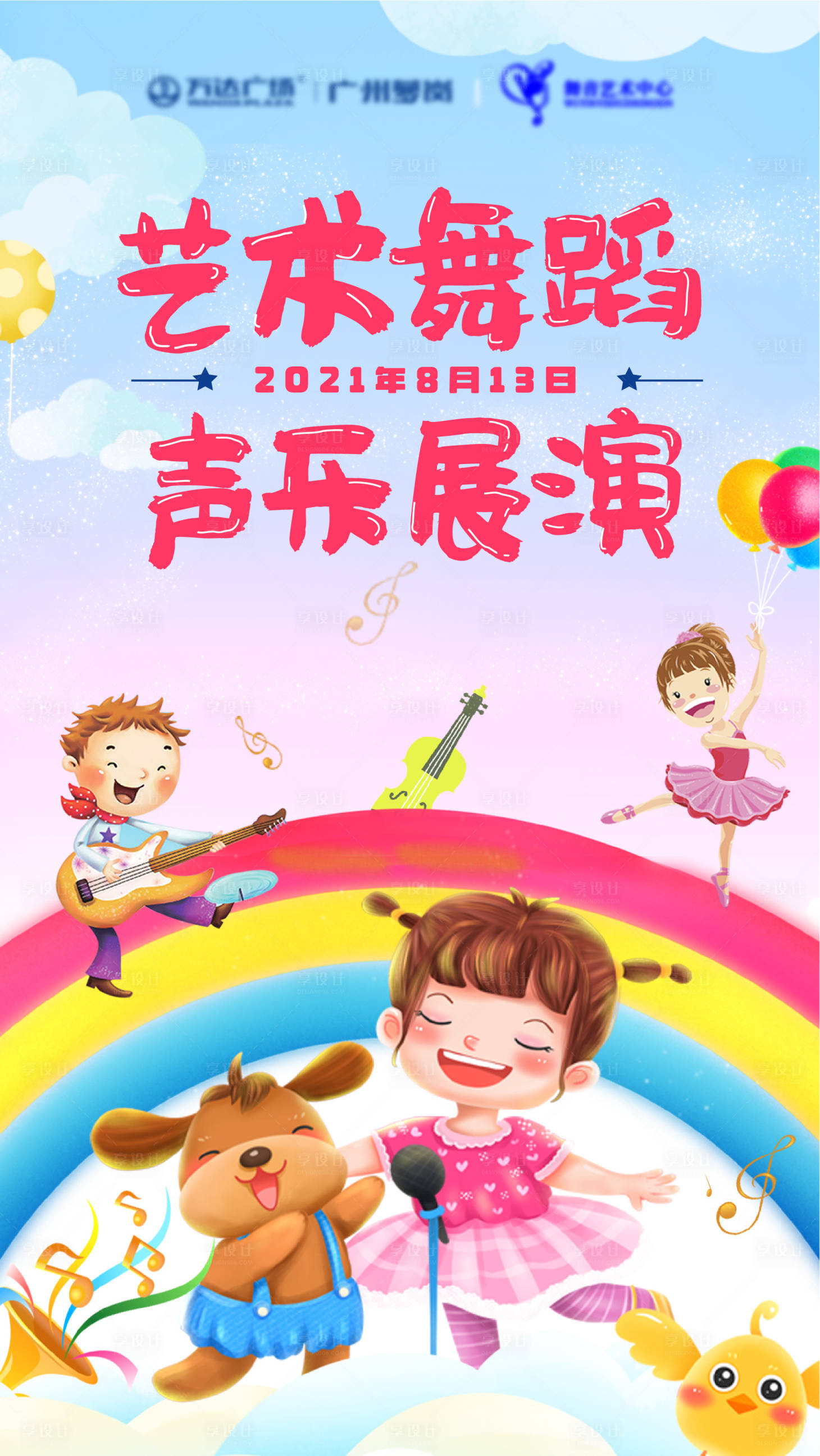 源文件下載【享設(shè)計】搜索編號：41410009822528108【少兒聲樂表演海報】