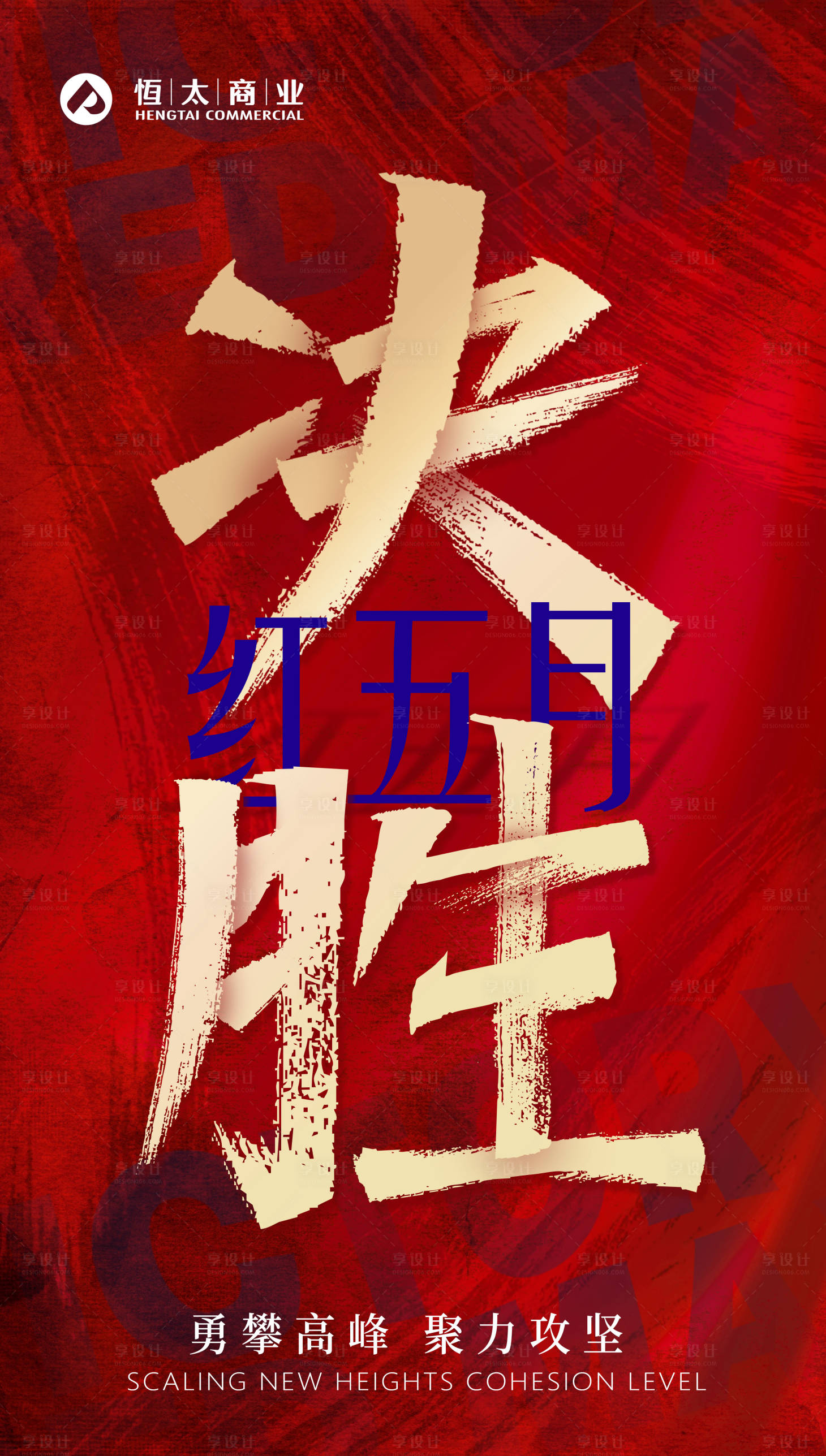 源文件下载【享设计】搜索编号：20830009995552290【决胜喜庆海报】