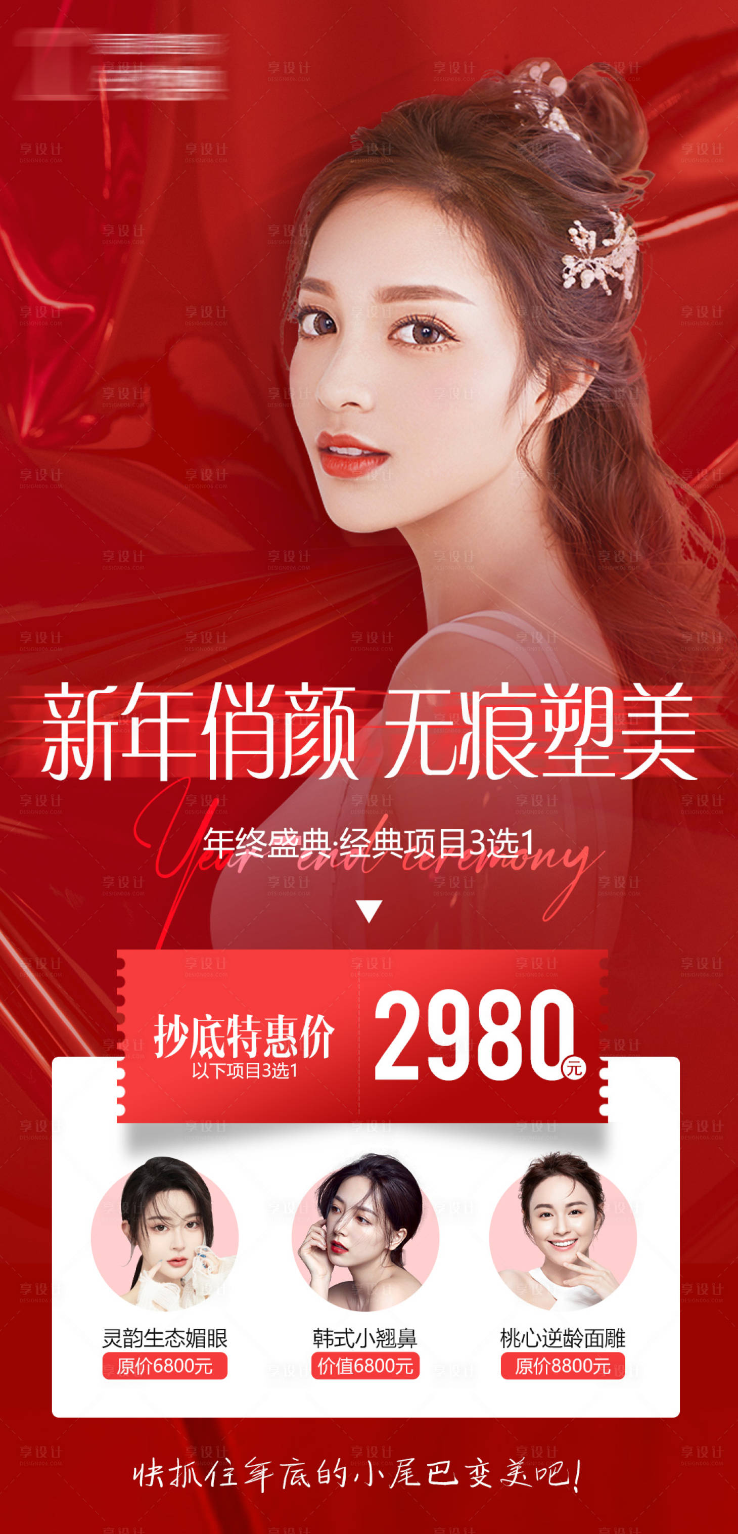 源文件下載【享設(shè)計(jì)】搜索編號(hào)：40850010214046533【醫(yī)美整形眼鼻紅色海報(bào)】