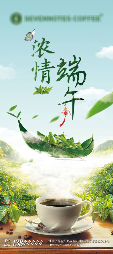 源文件下载【享设计】搜索编号：16070009968035448【端午咖啡易拉宝】