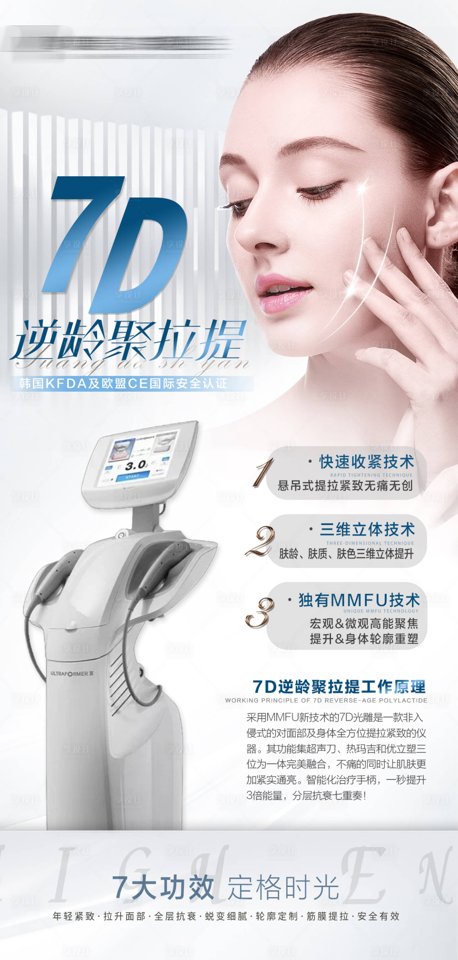 源文件下載【享設計】搜索編號：72630010090222135【醫美7D聚拉提海報】