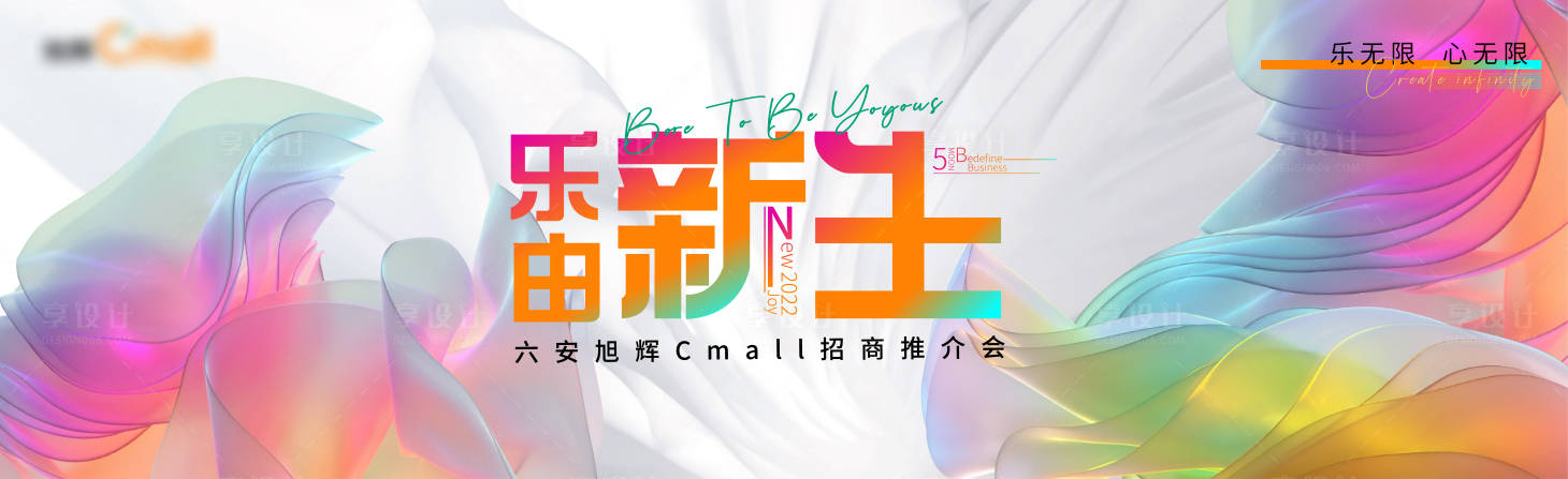 源文件下載【享設計】搜索編號：93870009853522543【樂由新生招商會主視覺】