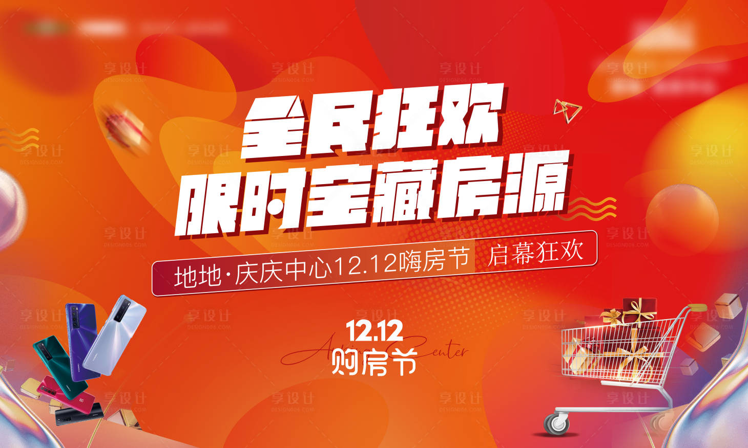 源文件下載【享設計】搜索編號：13590009976865748【雙十二購房節海報】