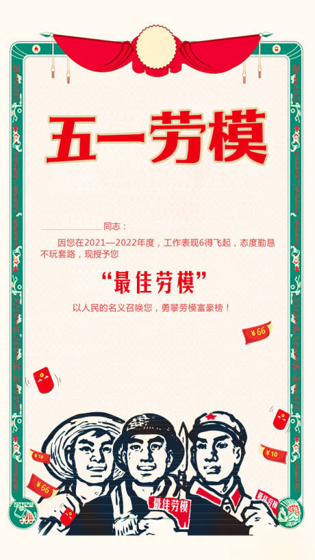 源文件下载【五一劳模 海报】编号：27440009929572600