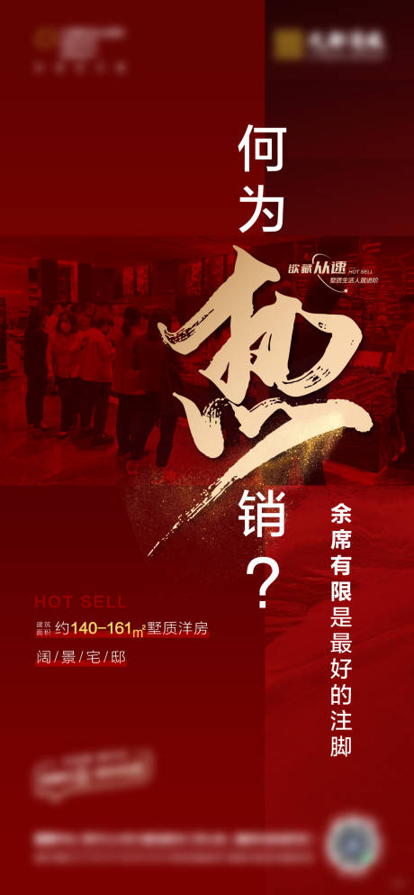 源文件下载【享设计】搜索编号：23450010026478257【地产热销海报】