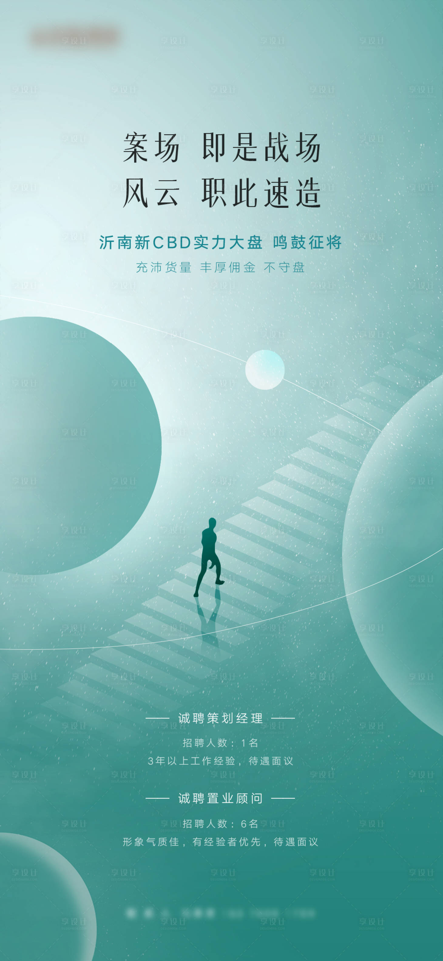 源文件下载【地产招聘海报】编号：97370010067324501