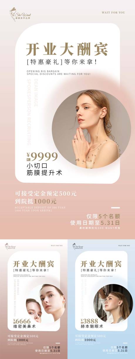 源文件下载【医美开业活动系列海报】编号：38740010044904967