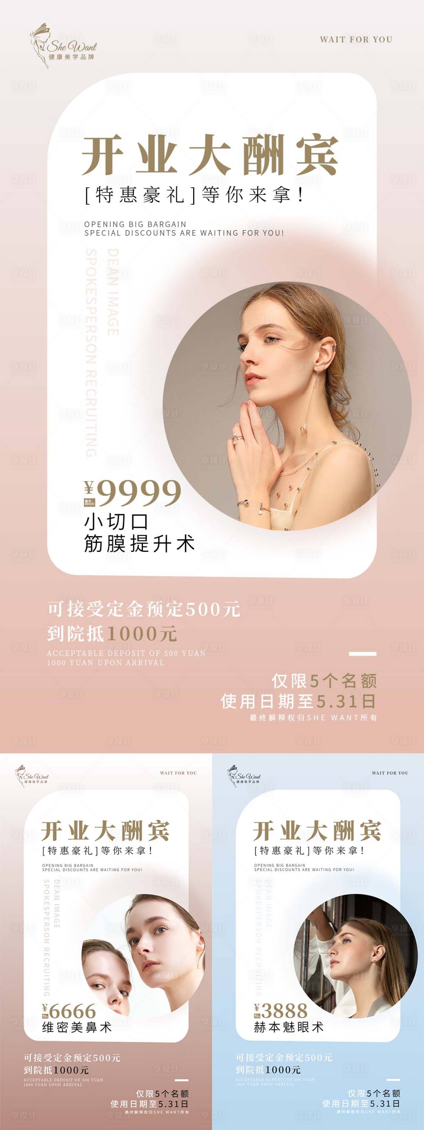 源文件下载【享设计】搜索编号：38740010044904967【医美开业活动系列海报】