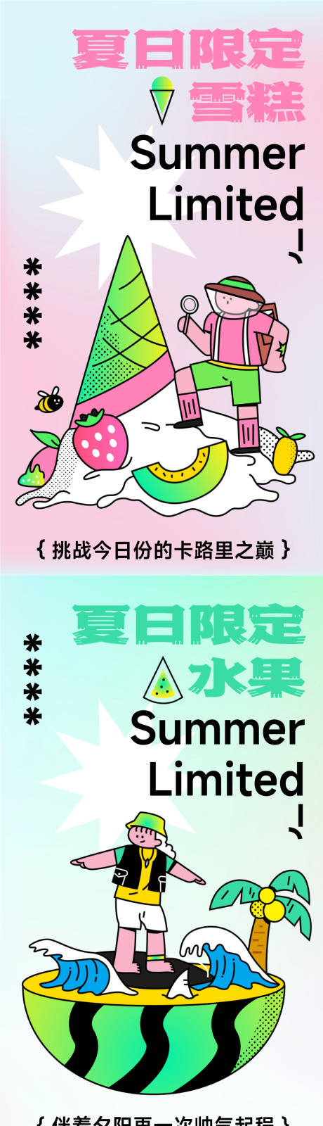 编号：20220511115240980【享设计】源文件下载-夏日冰饮雪糕趣味插画系列海报