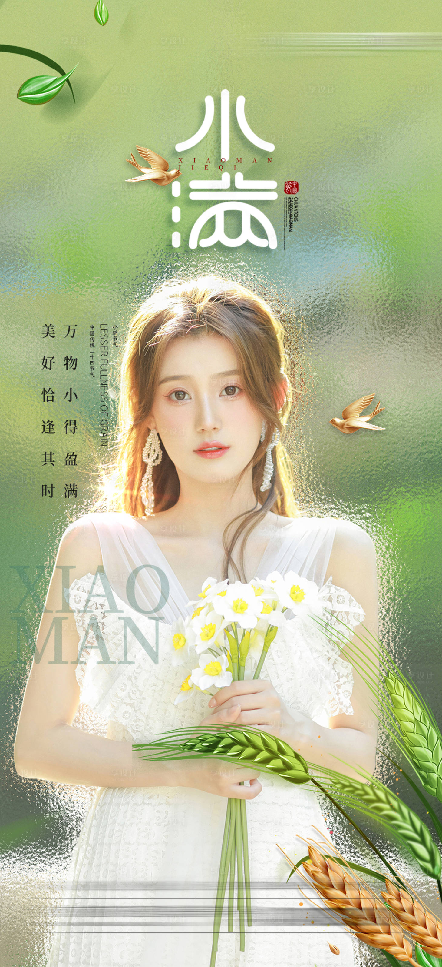 源文件下载【享设计】搜索编号：90730010008841858【医美小满海报】