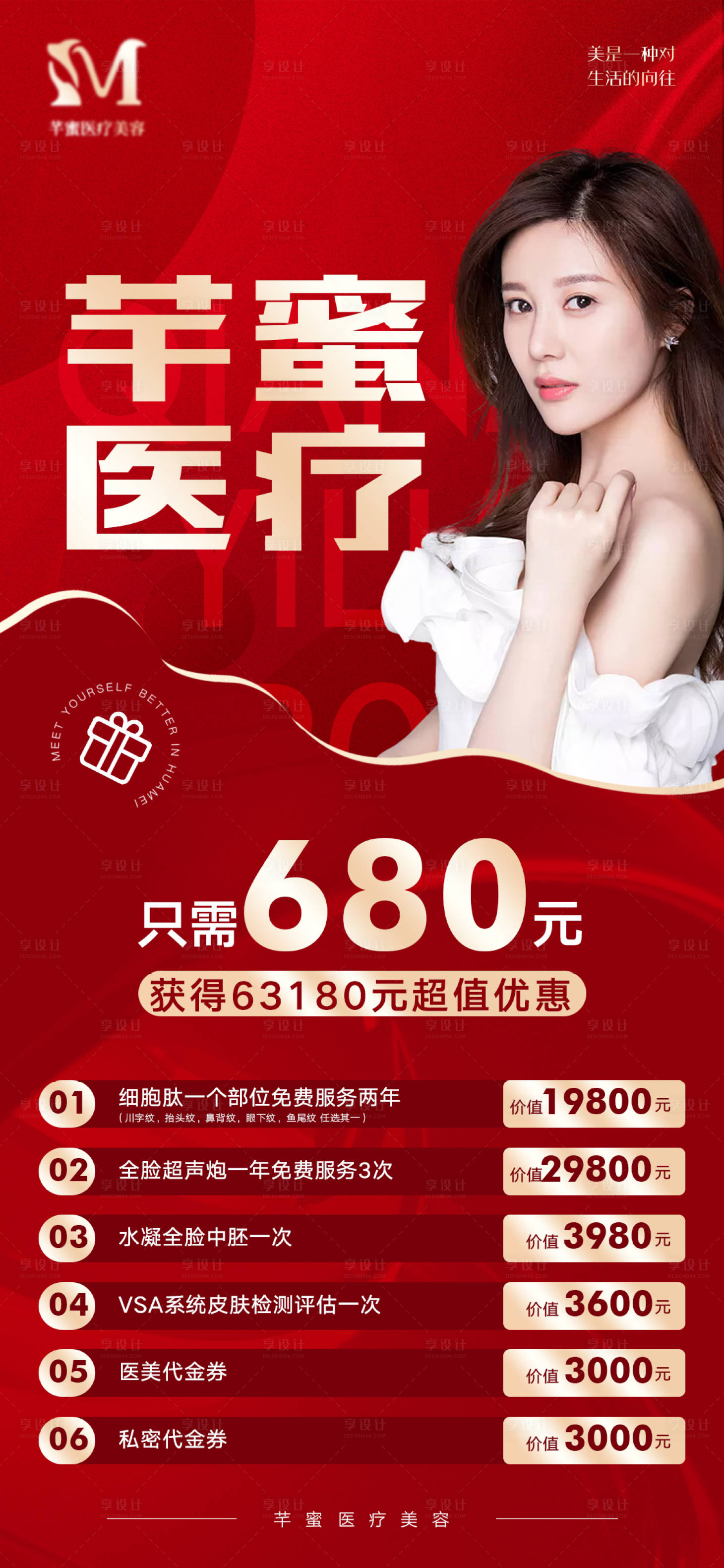 源文件下載【享設(shè)計(jì)】搜索編號(hào)：73490010014121098【醫(yī)美活動(dòng)海報(bào)】