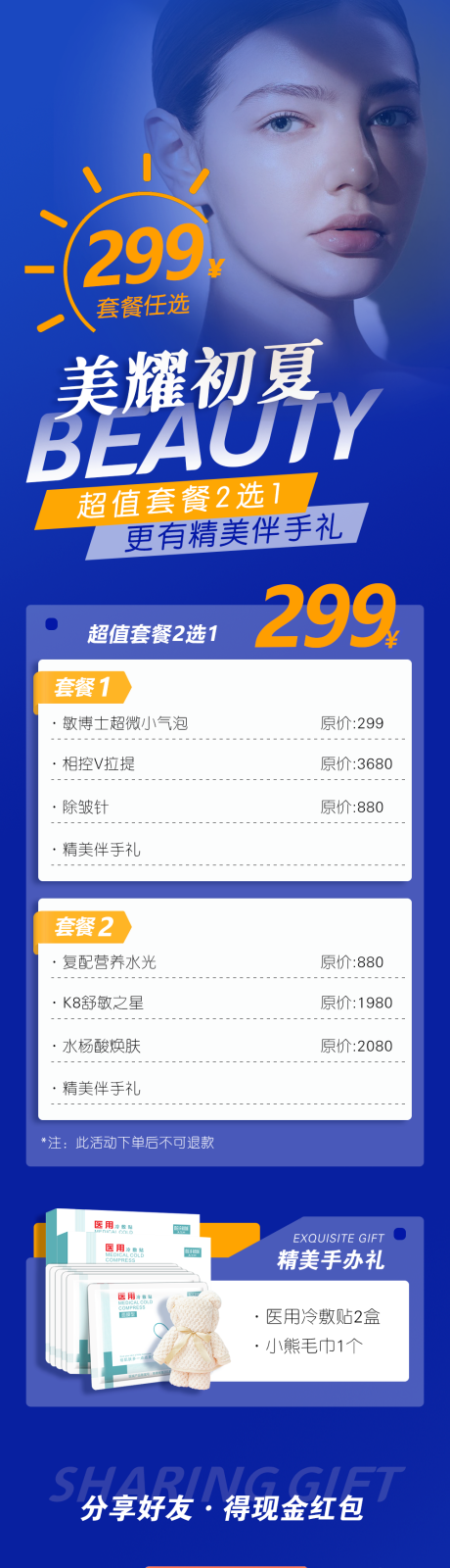 源文件下载【医美活动长图】编号：61930009820436576