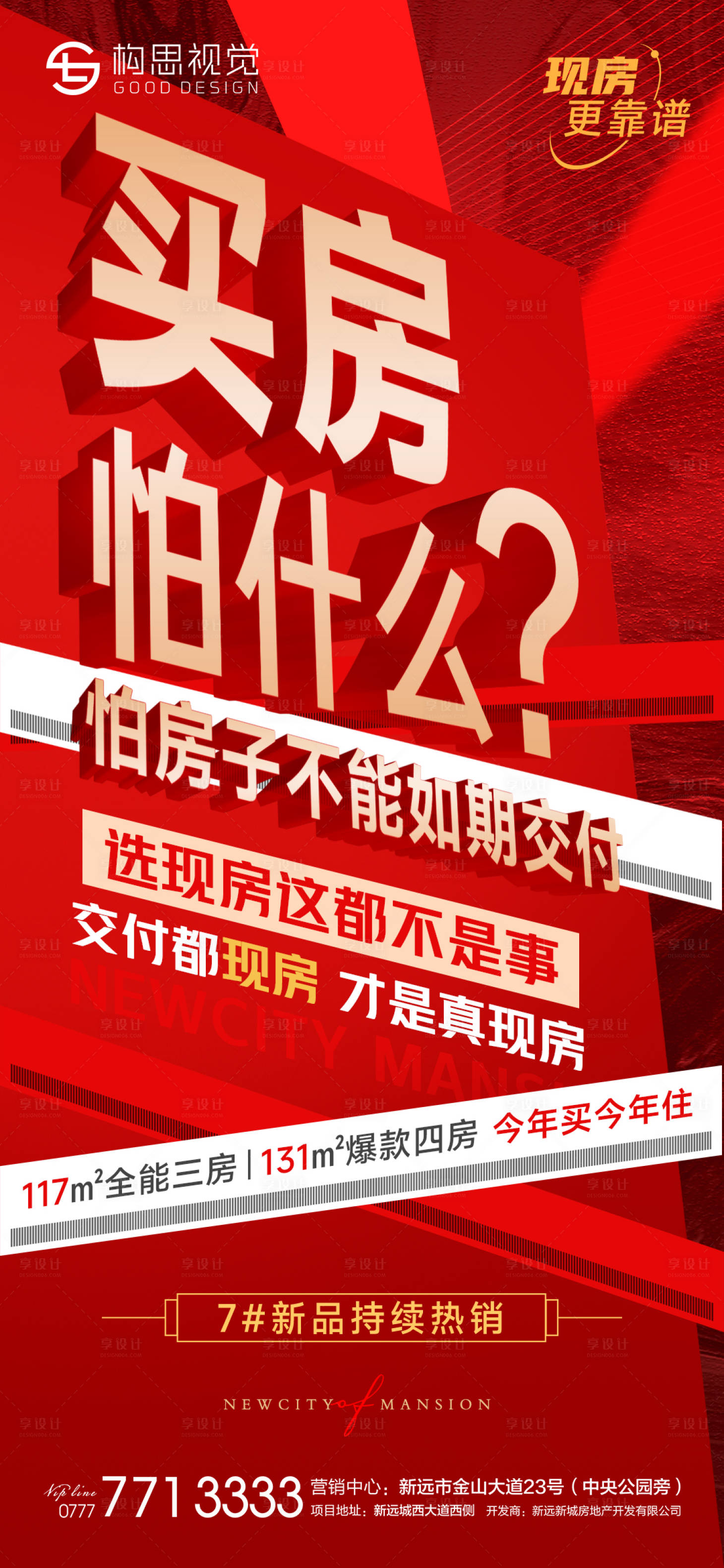 源文件下載【享設計】搜索編號：61750010170311717【地產現房海報微推】