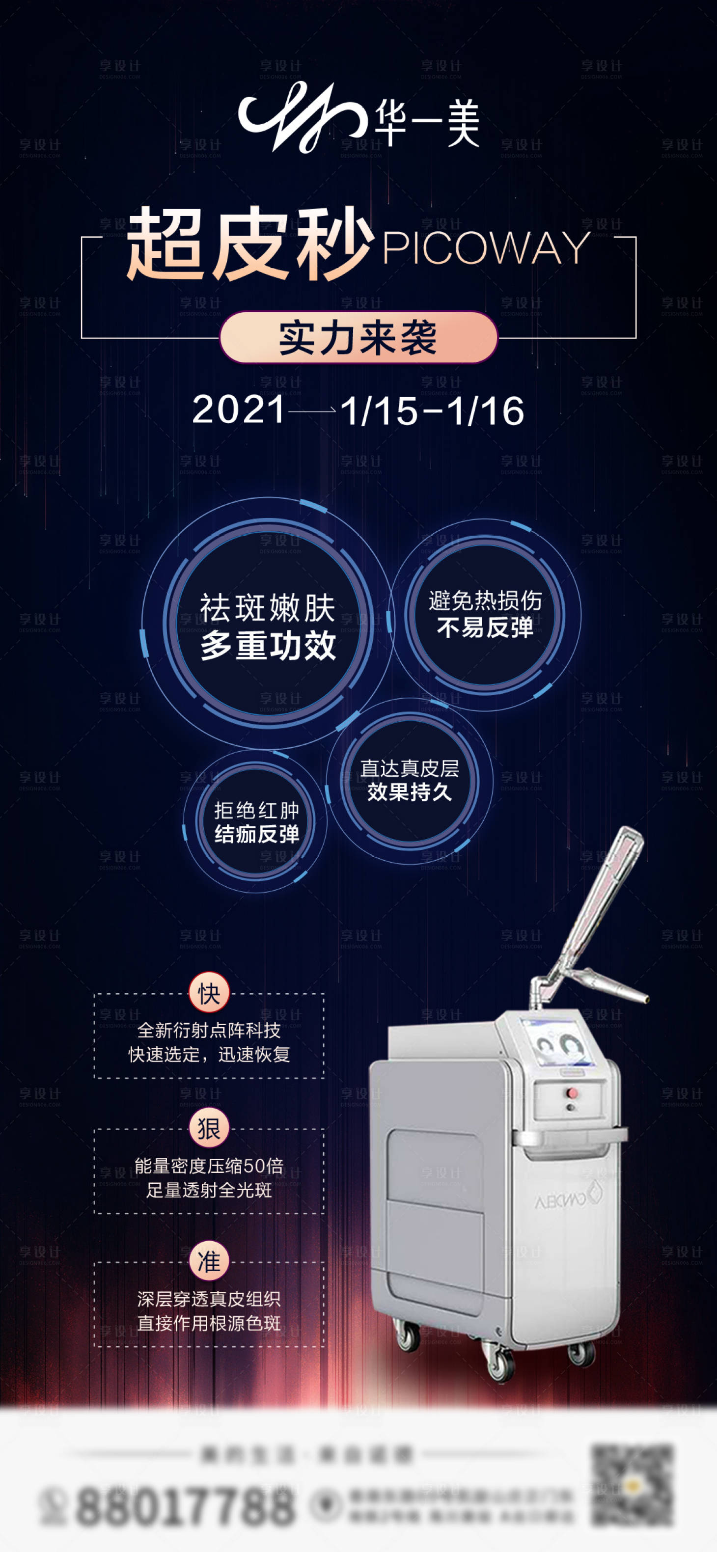 源文件下载【享设计】搜索编号：19920009928963669【吃皮秒祛斑】