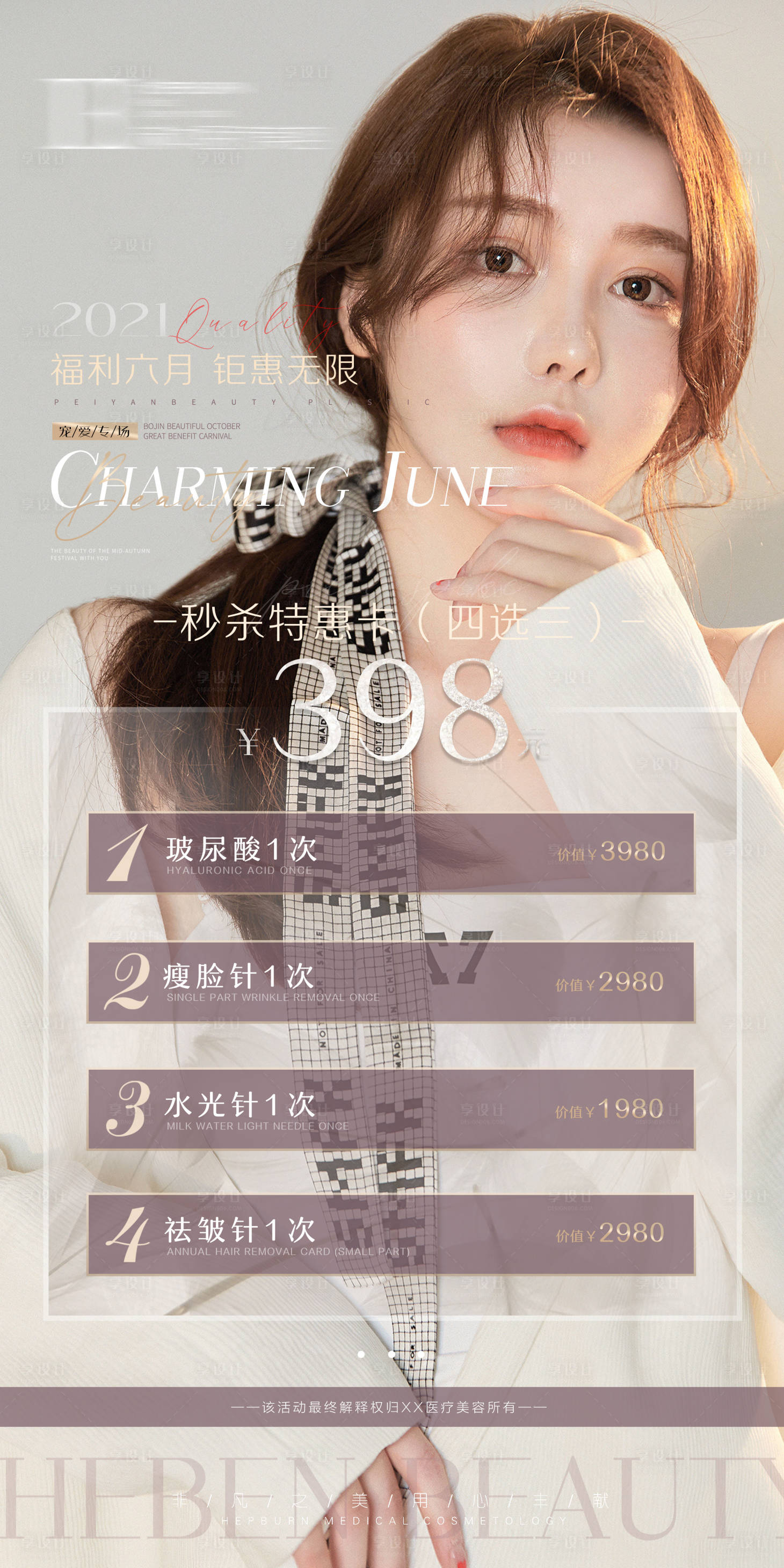 源文件下載【享設(shè)計(jì)】搜索編號(hào)：48850009973988321【醫(yī)美卡項(xiàng)海報(bào)】