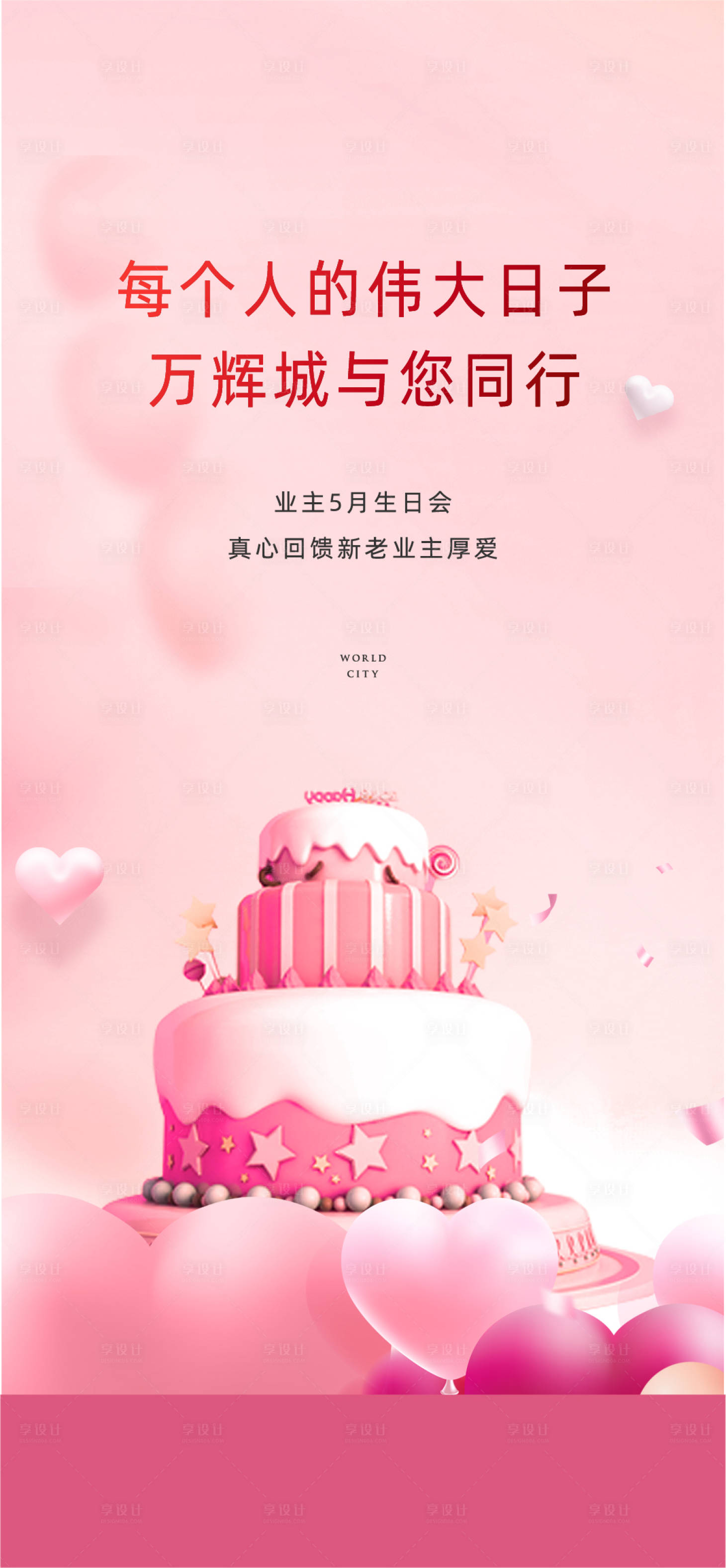 源文件下载【业主生日会简约海报】编号：61620010249786615