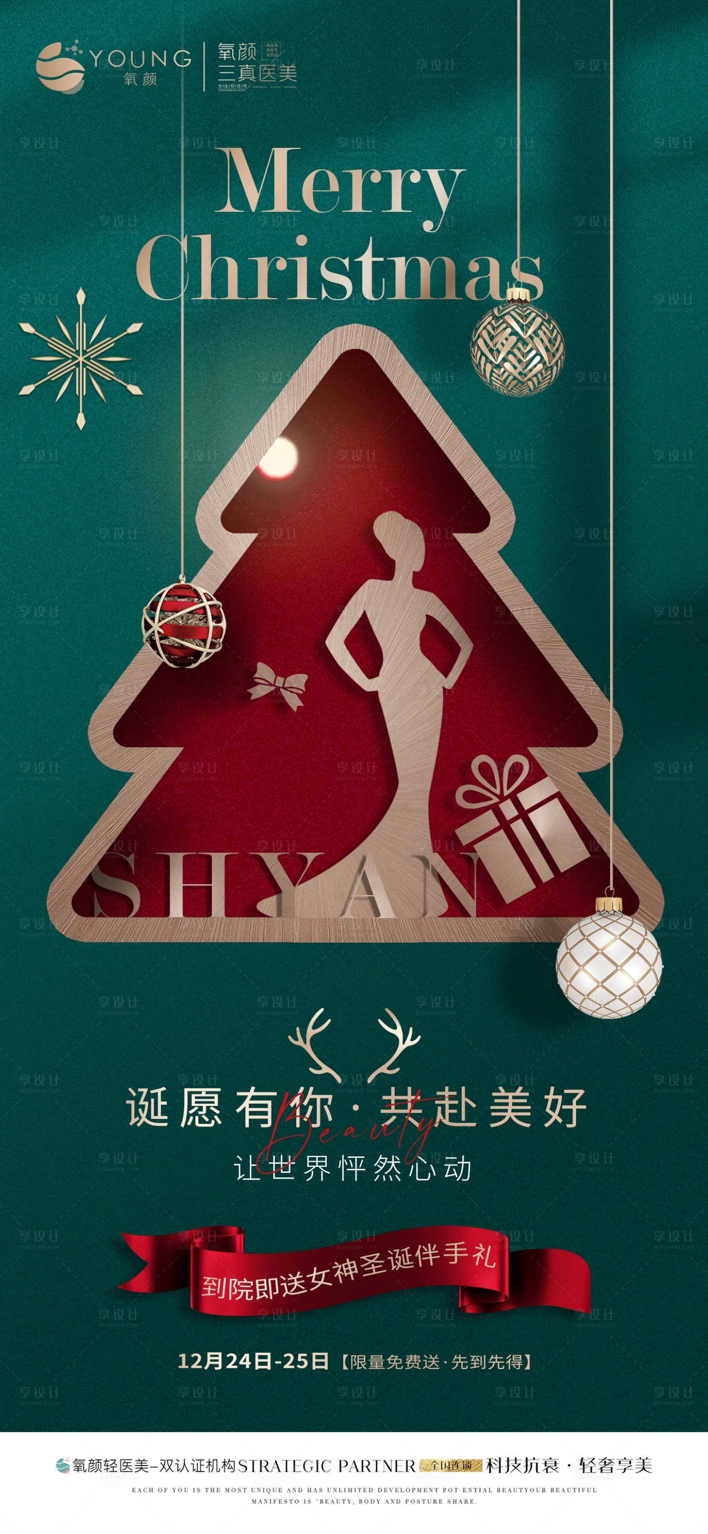 源文件下载【享设计】搜索编号：97410010249041109【医美圣诞节海报】
