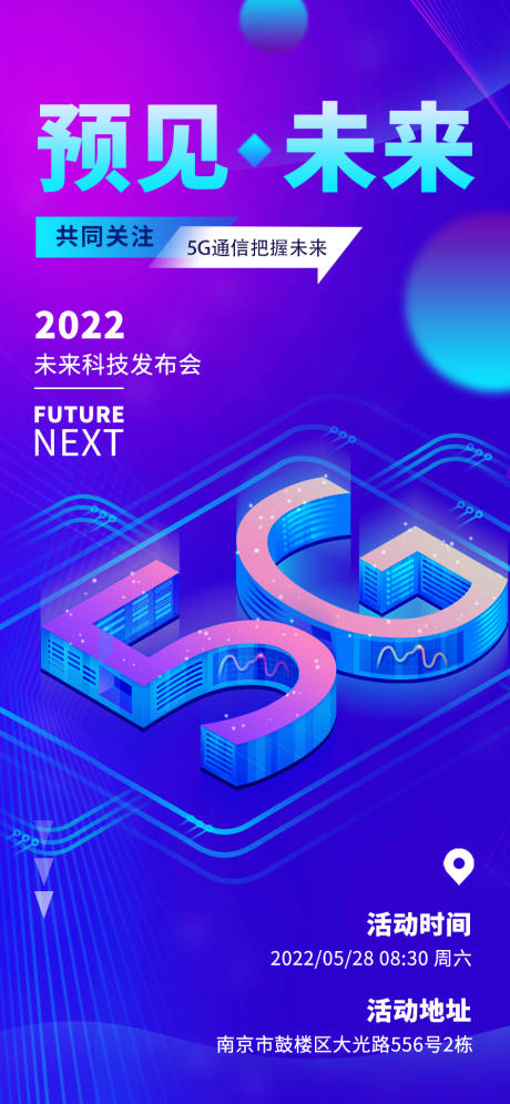 源文件下载【享设计】搜索编号：54990010296191478【未来 5g科技发布会海报】