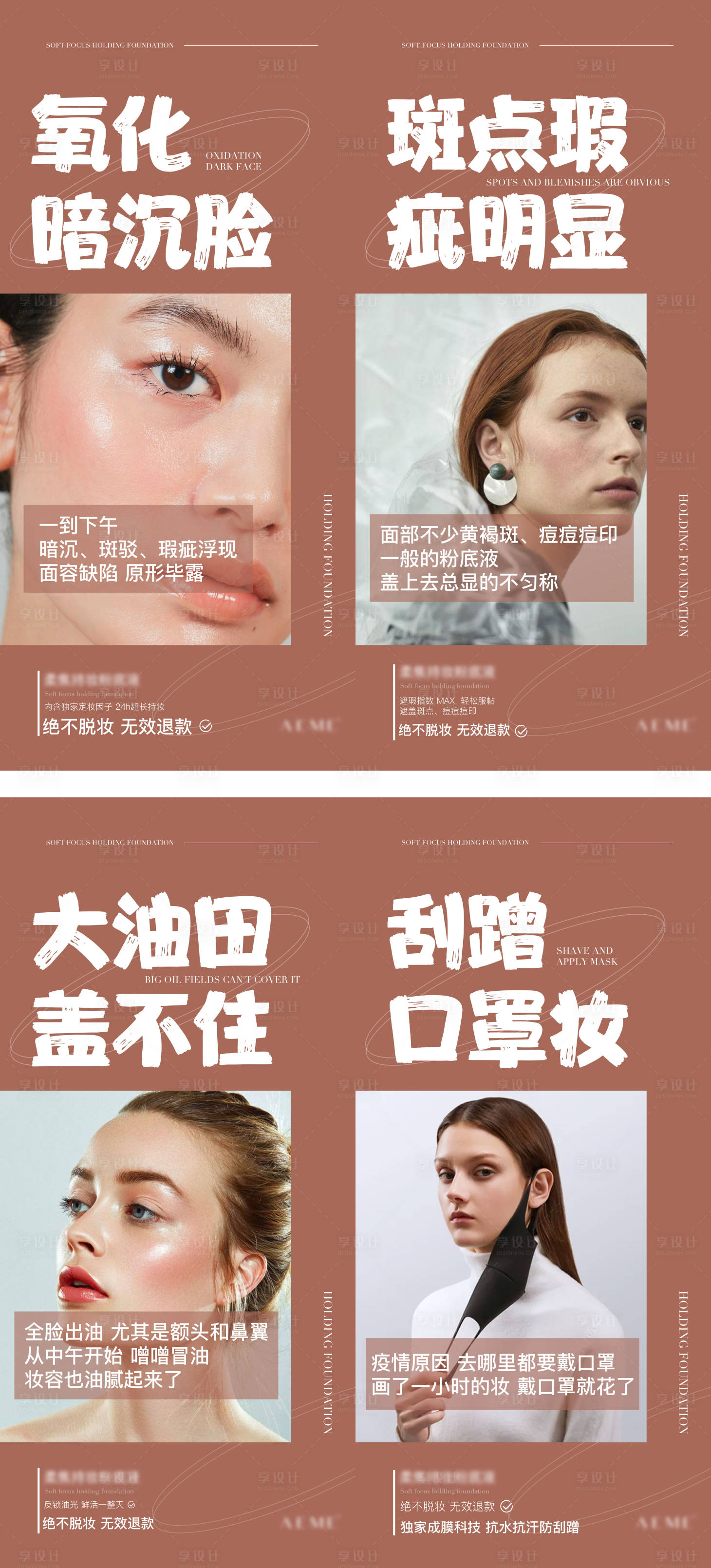 源文件下載【享設計】搜索編號：70770010306408477【粉底液痛點系列海報】
