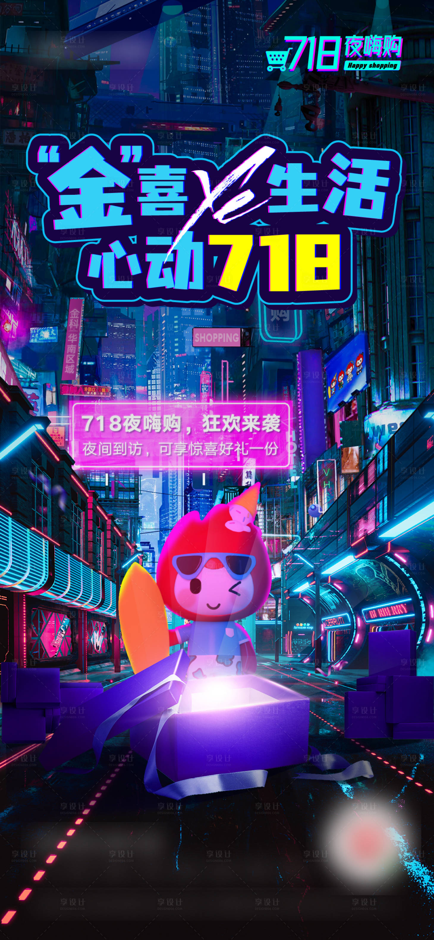 源文件下载【享设计】搜索编号：10800010174864061【夜嗨购活动预热海报】